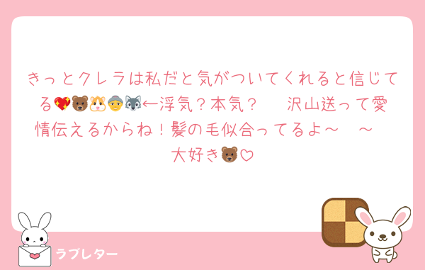 きっとクレラは私だと気がついてくれると信じてる?????←浮気？本気？   沢山送って愛情伝えるからね！髪の毛似合ってるよ～❤️～❤️大好き?