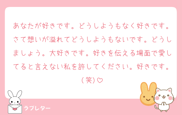 好きなあの人に 匿名で気持ちを伝える ラブレター