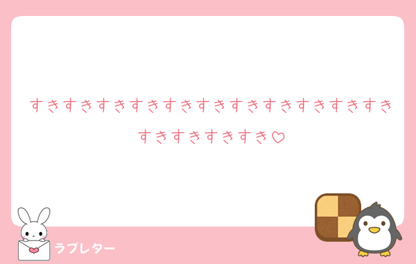 好きなあの人に 匿名で気持ちを伝える ラブレター