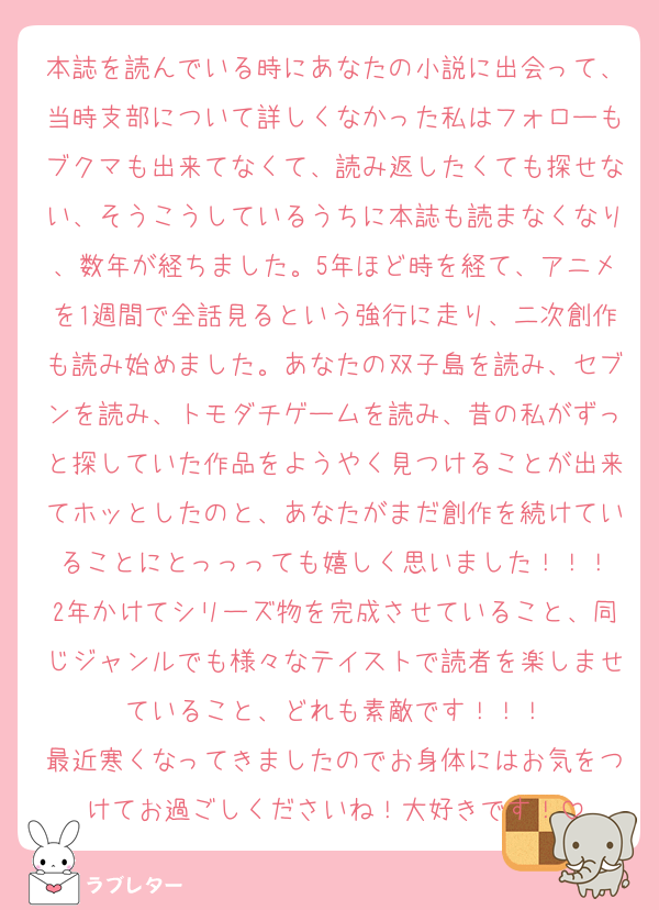 好きなあの人に 匿名で気持ちを伝える ラブレター