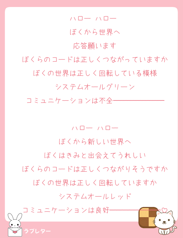 好きなあの人に 匿名で気持ちを伝える ラブレター