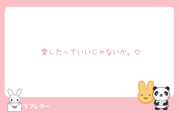 好きなあの人に 匿名で気持ちを伝える ラブレター