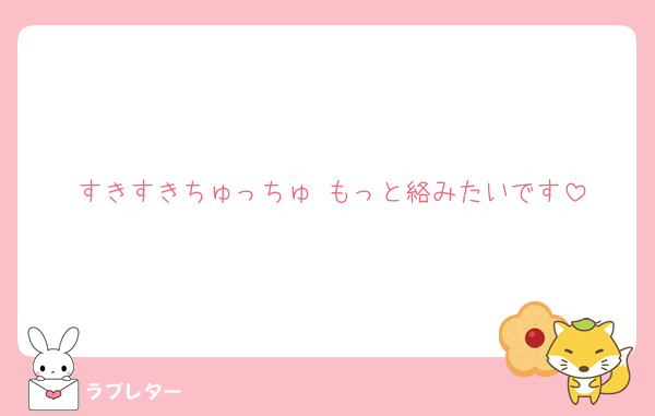 好きなあの人に 匿名で気持ちを伝える ラブレター