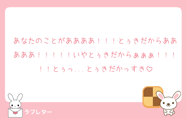 好きなあの人に 匿名で気持ちを伝える ラブレター