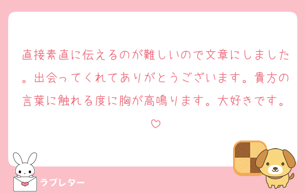 好きなあの人に 匿名で気持ちを伝える ラブレター