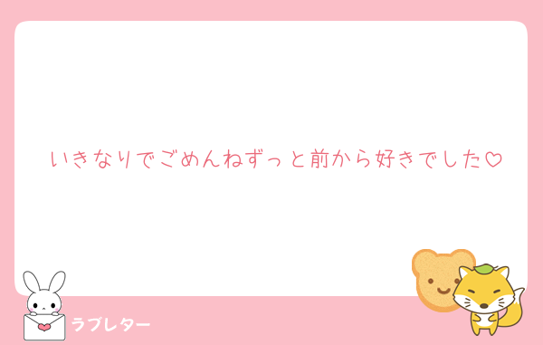 好きなあの人に 匿名で気持ちを伝える ラブレター