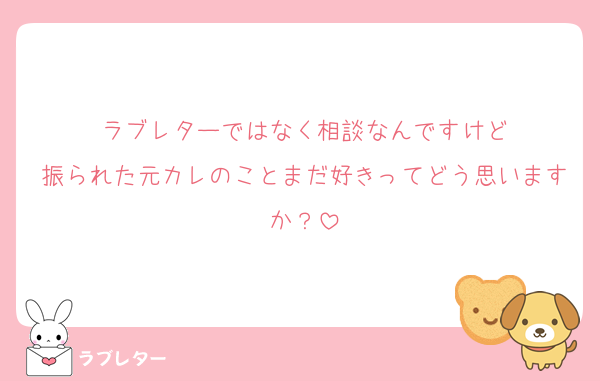 好きなあの人に 匿名で気持ちを伝える ラブレター