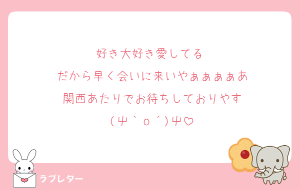 好き大好き愛してる♡
だから早く会いに来いやぁぁぁぁあ
関西あたりでお待ちしておりやす
(屮｀о´)屮