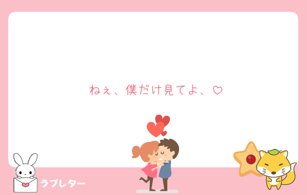 ねぇ、僕だけ見てよ、