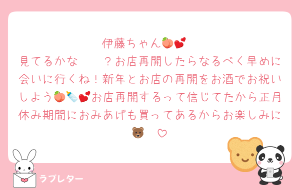 伊藤ちゃん🍑💕
見てるかな〜🥺？お店再開したらなるべく早めに会いに行くね！新年とお店の再開をお酒でお祝いしよう🍑🍼💕お店再開するって信じてたから正月休み期間におみあげも買ってあるからお楽しみに🐻‍❄️