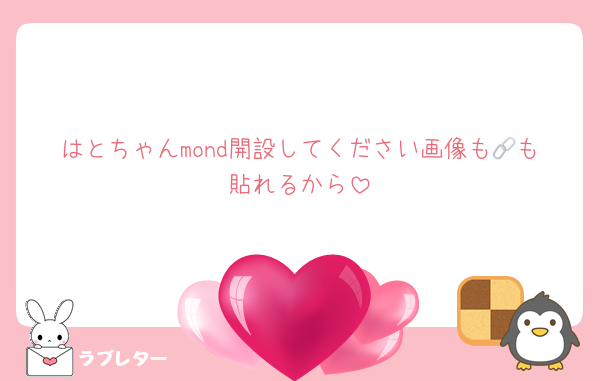 はとちゃんmond開設してください画像も🔗も貼れるから