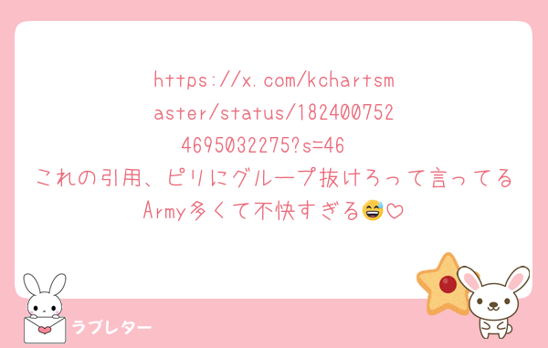 https://x.com/kchartsmaster/status/1824007524695032275?s=46
これの引用、ピリにグループ抜けろって言ってるArmy多くて不快すぎる😅