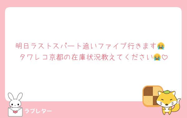 明日ラストスパート追いファイブ行きます😭
タワレコ京都の在庫状況教えてください😭