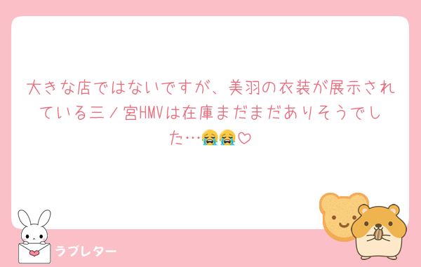 大きな店ではないですが、美羽の衣装が展示されている三ノ宮HMVは在庫まだまだありそうでした…😭😭