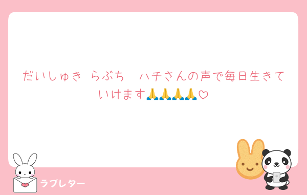 だいしゅき♡らぶち🫶ハチさんの声で毎日生きていけます🙏🙏🙏🙏