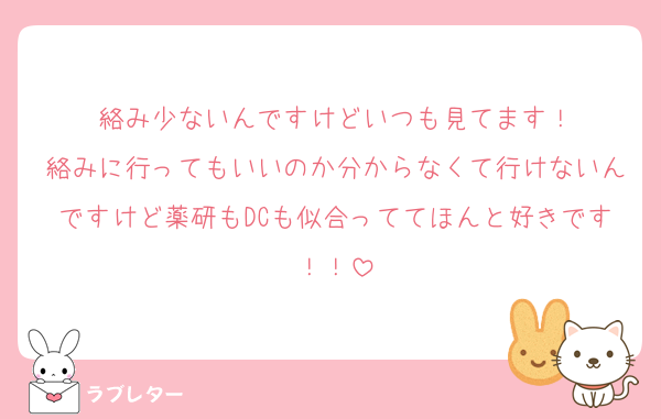 絡み少ないんですけどいつも見てます！
絡みに行ってもいいのか分からなくて行けないんですけど薬研もDCも似合っててほんと好きです！！