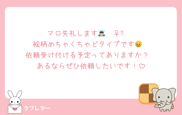 マロ失礼します🙇🏻‍♀️՞
絵柄めちゃくちゃどタイプです😖
依頼受け付ける予定ってありますか？
あるならぜひ依頼したいです！