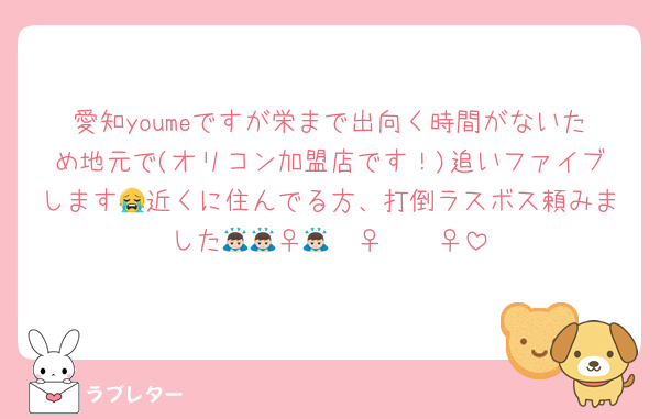 愛知youmeですが栄まで出向く時間がないため地元で(オリコン加盟店です！)追いファイブします😭近くに住んでる方、打倒ラスボス頼みました🙇🏻‍♀️🙇🏻‍♀️🙇🏻‍♀️