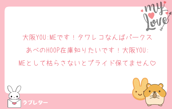 大阪YOU:MEです！タワレコなんばパークスあべのHOOP在庫知りたいです！大阪YOU:MEとして枯らさないとプライド保てません