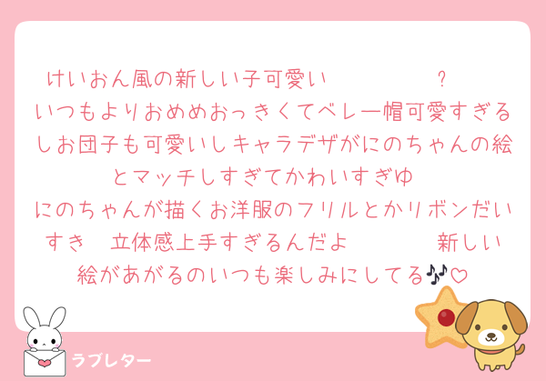 けいおん風の新しい子可愛い〜〜〜〜〜ᡣ𐭩
いつもよりおめめおっきくてベレー帽可愛すぎるしお団子も可愛いしキャラデザがにのちゃんの絵とマッチしすぎてかわいすぎゆ
にのちゃんが描くお洋服のフリルとかリボンだいすき♡♡立体感上手すぎるんだよ〜〜〜〜新しい絵があがるのいつも楽しみにしてる🎶