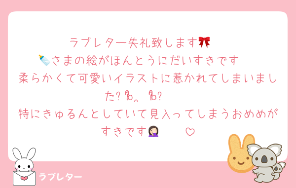 ラブレター失礼致します🎀♩
🍼さまの絵がほんとうにだいすきです♡
柔らかくて可愛いイラストに惹かれてしまいました૮o̴̶̷᷄  ̫ o̴̶̷᷄ა❤︎
特にきゅるんとしていて見入ってしまうおめめがすきです🤦🏻🤍
