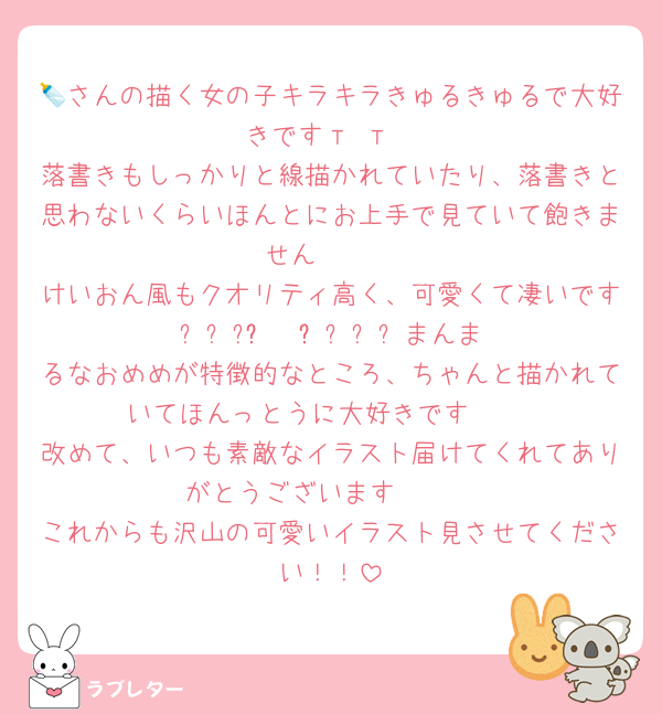 🍼さんの描く女の子キラキラきゅるきゅるで大好きです‬т т
落書きもしっかりと線描かれていたり、落書きと思わないくらいほんとにお上手で見ていて飽きません🥲🩷
けいおん風もクオリティ高く、可愛くて凄いです꒰⸝⸝ʚ̴̶̷̷ · ʚ̴̶̷̷⸝⸝꒱まんまるなおめめが特徴的なところ、ちゃんと描かれていてほんっとうに大好きです🥹♡
改めて、いつも素敵なイラスト届けてくれてありがとうございます🫶🏻
これからも沢山の可愛いイラスト見させてください！！