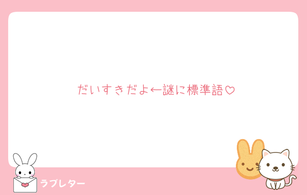 だいすきだよ←謎に標準語