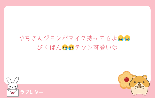 やちさんジヨンがマイク持ってるよ😭😭
びくばん😭😭テソン可愛い