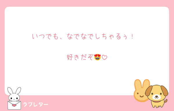 いつでも、なでなでしちゃるぅ！

好きだぞ😍