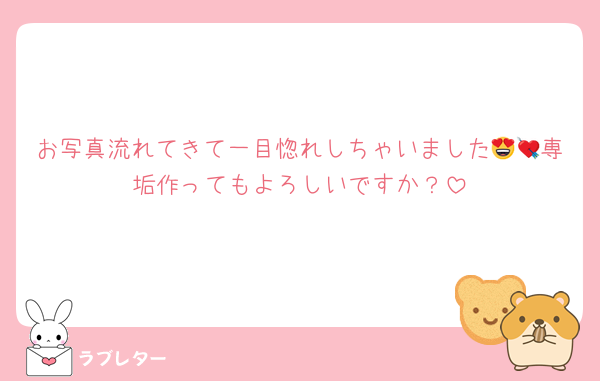 お写真流れてきて一目惚れしちゃいました😍💘専垢作ってもよろしいですか？