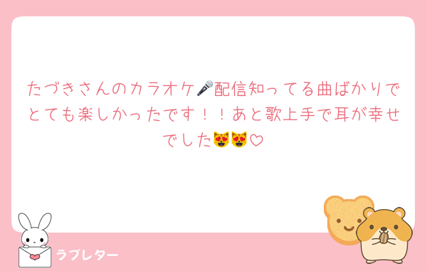 たづきさんのカラオケ🎤配信知ってる曲ばかりでとても楽しかったです！！あと歌上手で耳が幸せでした😻😻