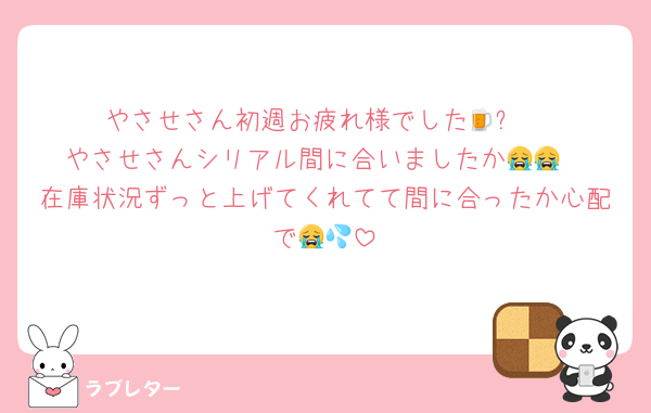 やさせさん初週お疲れ様でした🍺✨
やさせさんシリアル間に合いましたか😭😭
在庫状況ずっと上げてくれてて間に合ったか心配で😭💦