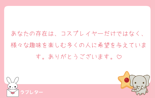 あなたの存在は、コスプレイヤーだけではなく、様々な趣味を楽しむ多くの人に希望を与えています。ありがとうございます。