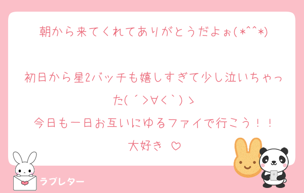 朝から来てくれてありがとうだよぉ(*^^*)
初日から星2バッチも嬉しすぎて少し泣いちゃった(´>∀<｀)ゝ
今日も一日お互いにゆるファイで行こう！！
大好き♡