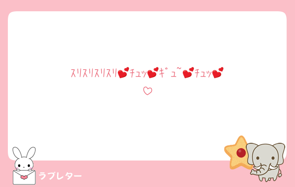 ｽﾘｽﾘｽﾘｽﾘ💕ﾁｭｯ💕ｷﾞｭ~💕ﾁｭｯ💕