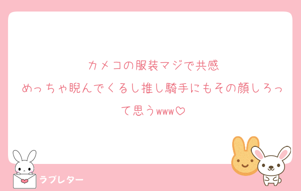 カメコの服装マジで共感
めっちゃ睨んでくるし推し騎手にもその顔しろって思うwww