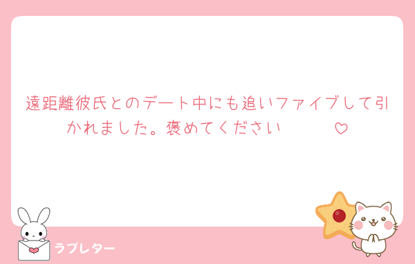 遠距離彼氏とのデート中にも追いファイブして引かれました。褒めてください🥰🥰🥰