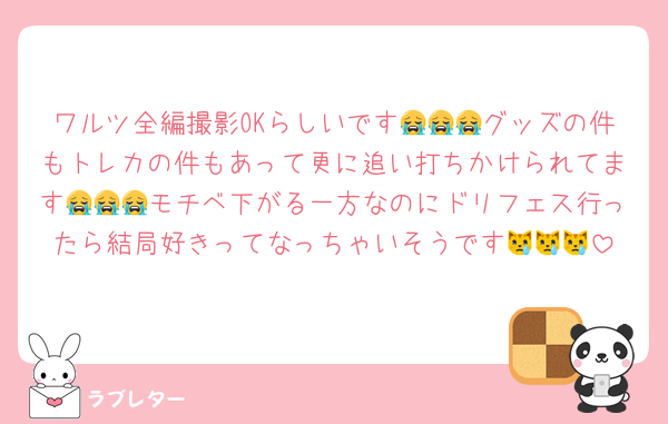 ワルツ全編撮影OKらしいです😭😭😭グッズの件もトレカの件もあって更に追い打ちかけられてます😭😭😭モチベ下がる一方なのにドリフェス行ったら結局好きってなっちゃいそうです😿😿😿