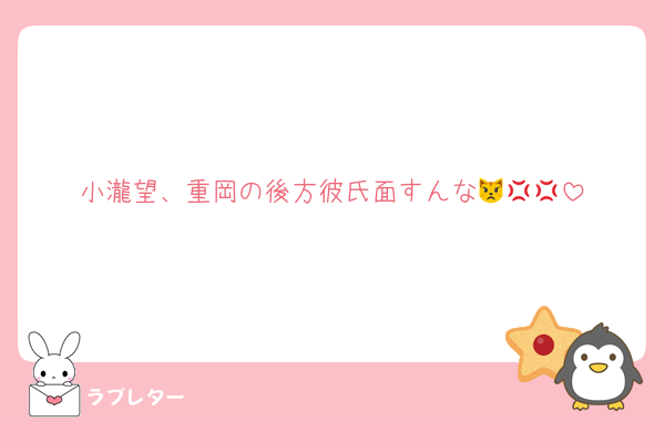小瀧望、重岡の後方彼氏面すんな😾💢💢