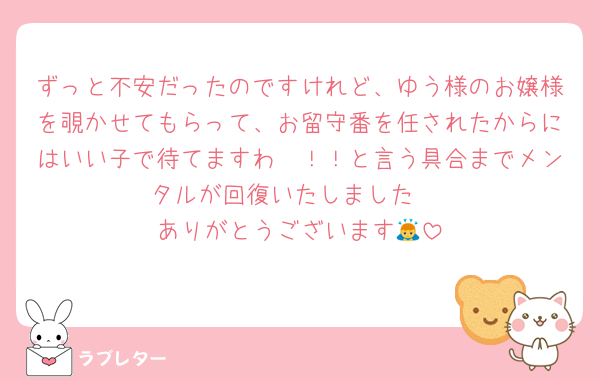 ずっと不安だったのですけれど、ゆう様のお嬢様を覗かせてもらって、お留守番を任されたからにはいい子で待てますわ〜！！と言う具合までメンタルが回復いたしました☺️
ありがとうございます🙇