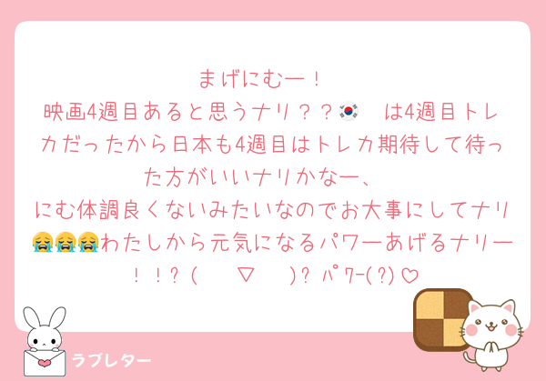 まげにむー！
映画4週目あると思うナリ？？🇰🇷は4週目トレカだったから日本も4週目はトレカ期待して待った方がいいナリかなー、
にむ体調良くないみたいなのでお大事にしてナリ😭😭😭わたしから元気になるパワーあげるナリー！！ᕙ(  ˙▽˙  )ᕗﾊﾟﾜｰ(?)