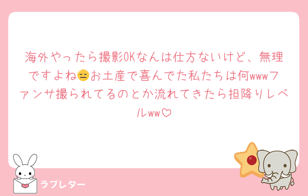 海外やったら撮影OKなんは仕方ないけど、無理ですよね😑お土産で喜んでた私たちは何wwwファンサ撮られてるのとか流れてきたら担降りレベルww