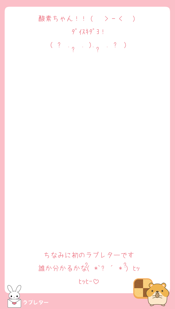 酸素ちゃん！！⁄(⁄ ⁄>⁄-⁄<⁄ ⁄)⁄ﾀﾞｲｽｷﾀﾞﾖ！
(ˆ꜆ .  ̫ . ).  ̫ . ꜀ˆ)♡














ちなみに初のラブレターです
誰か分かるかな(⃔ *`꒳´ * )⃕↝ﾋｯﾋｯﾋｰ