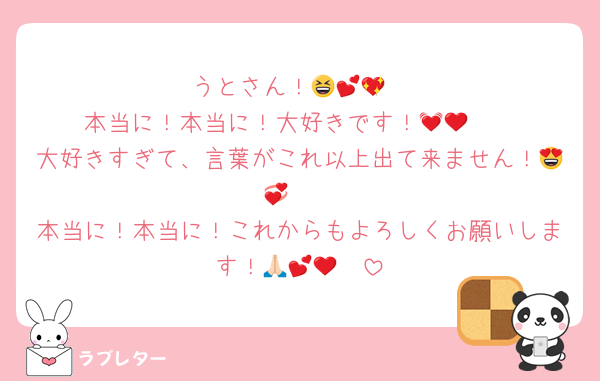 うとさん！😆💕💖
本当に！本当に！大好きです！🥰💓❤️
大好きすぎて、言葉がこれ以上出て来ません！😍💞🩷
本当に！本当に！これからもよろしくお願いします！🙏🏻💕❤️