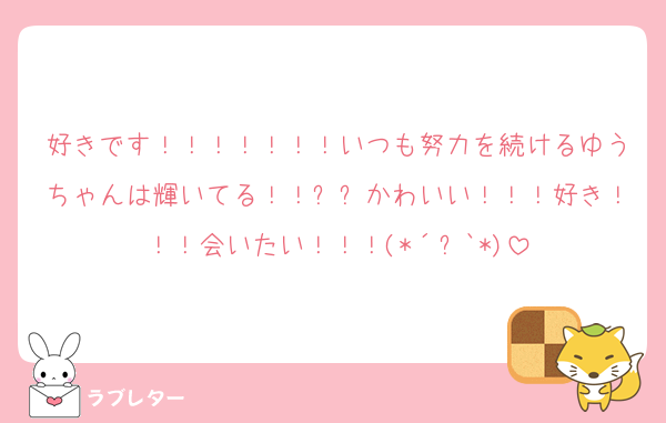 好きです！！！！！！！いつも努力を続けるゆうちゃんは輝いてる！！✨✨かわいい！！！好き！！！会いたい！！！(*´꒳`*)
