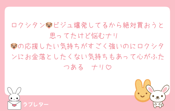 ロクシタン🐶ビジュ爆発してるから絶対買おうと思ってたけど悩むナリ
🐶の応援したい気持ちがすごく強いのにロクシタンにお金落としたくない気持ちもあって心がふたつある〜ナリ