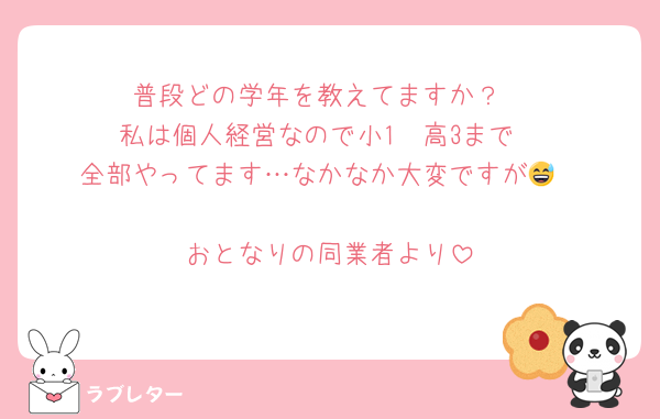 普段どの学年を教えてますか？
私は個人経営なので小1〜高3まで
全部やってます…なかなか大変ですが😅

おとなりの同業者より