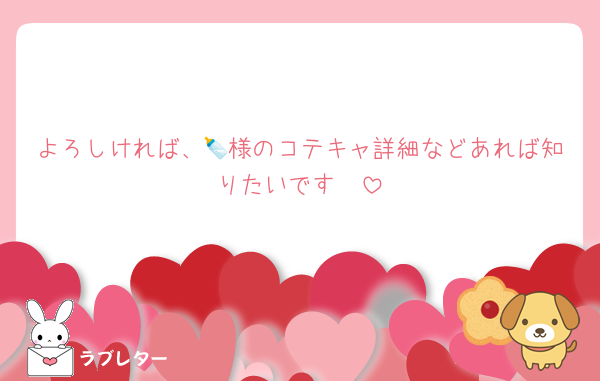 よろしければ、🍼様のコテキャ詳細などあれば知りたいです🥺