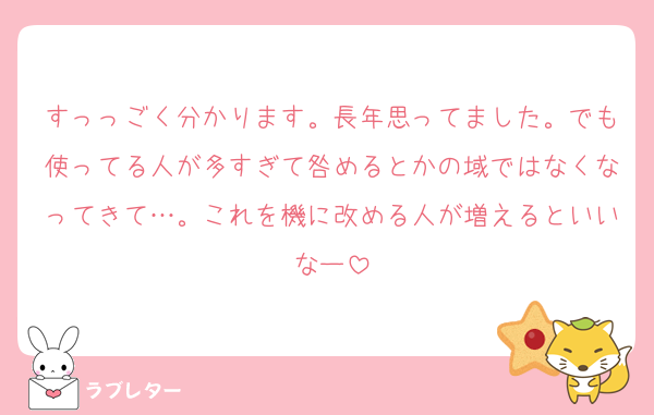 すっっごく分かります。長年思ってました。でも使ってる人が多すぎて咎めるとかの域ではなくなってきて…。これを機に改める人が増えるといいなー