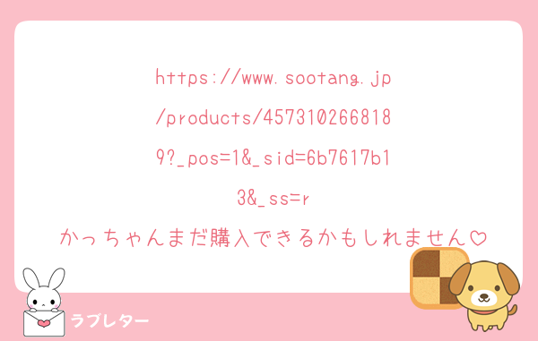 https://www.sootang.jp/products/4573102668189?_pos=1&_sid=6b7617b13&_ss=r
かっちゃんまだ購入できるかもしれません